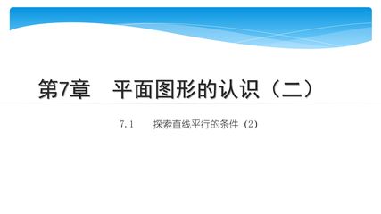 【★★】7年级数学苏科版下册课件第7单元 《7.1探索直线平行的条件》