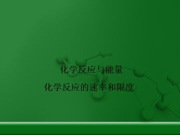 化学反应的速率和限度_课件7