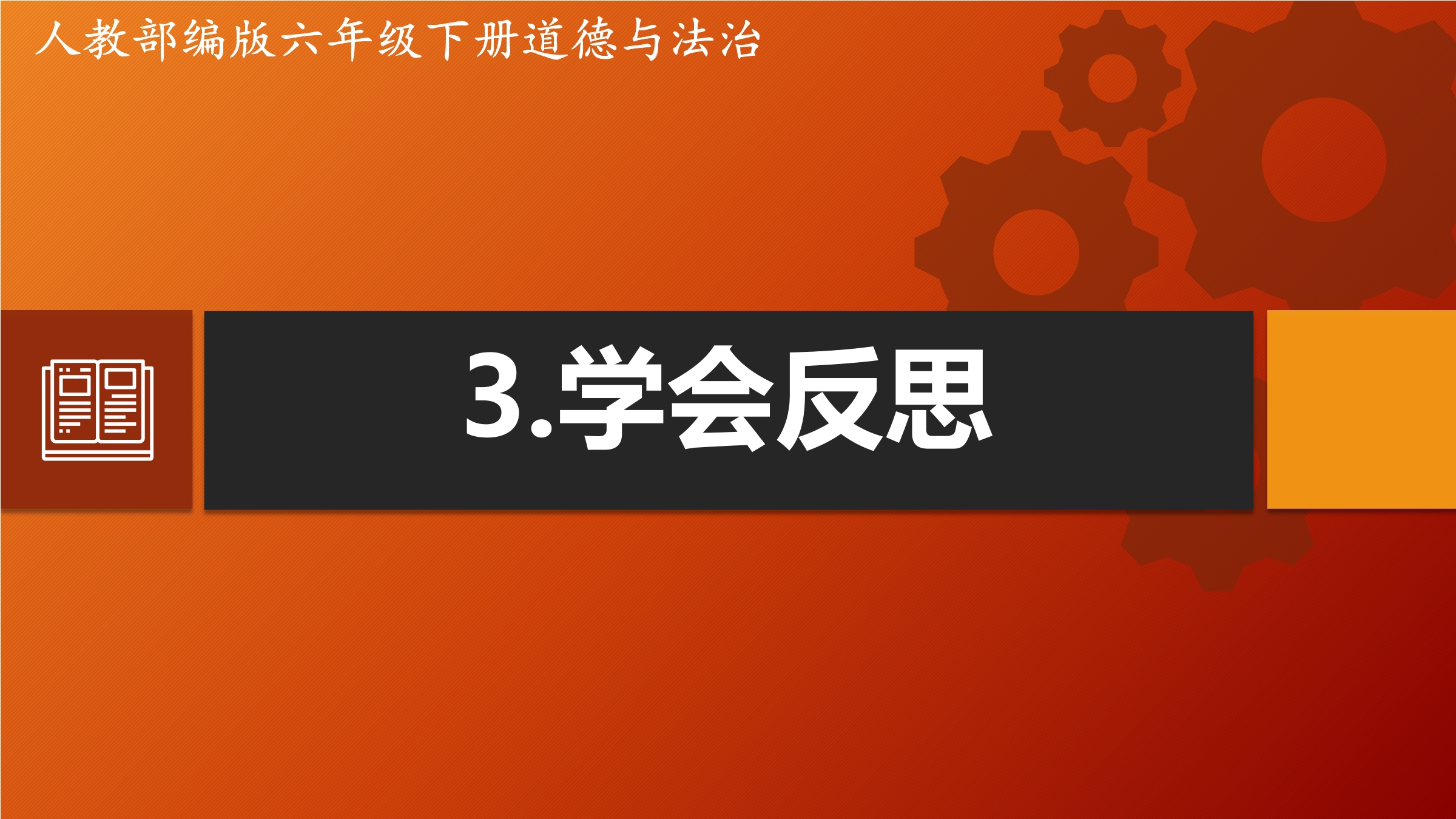 6年级下册道德与法治部编版课件第一单元 3 学会反思 02