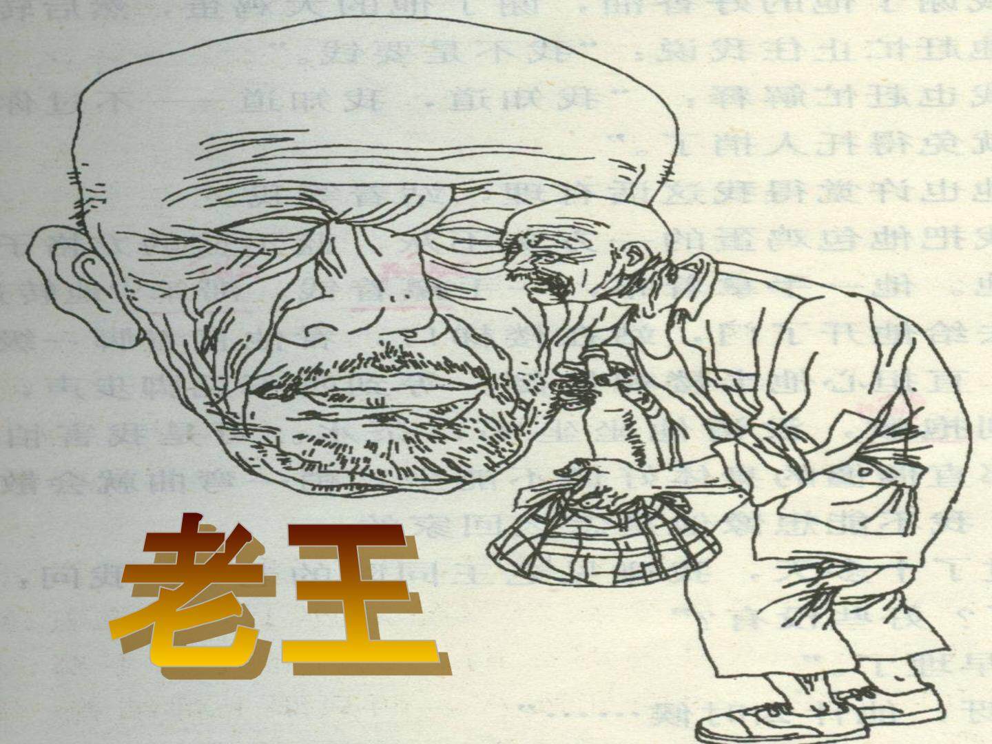 老王
