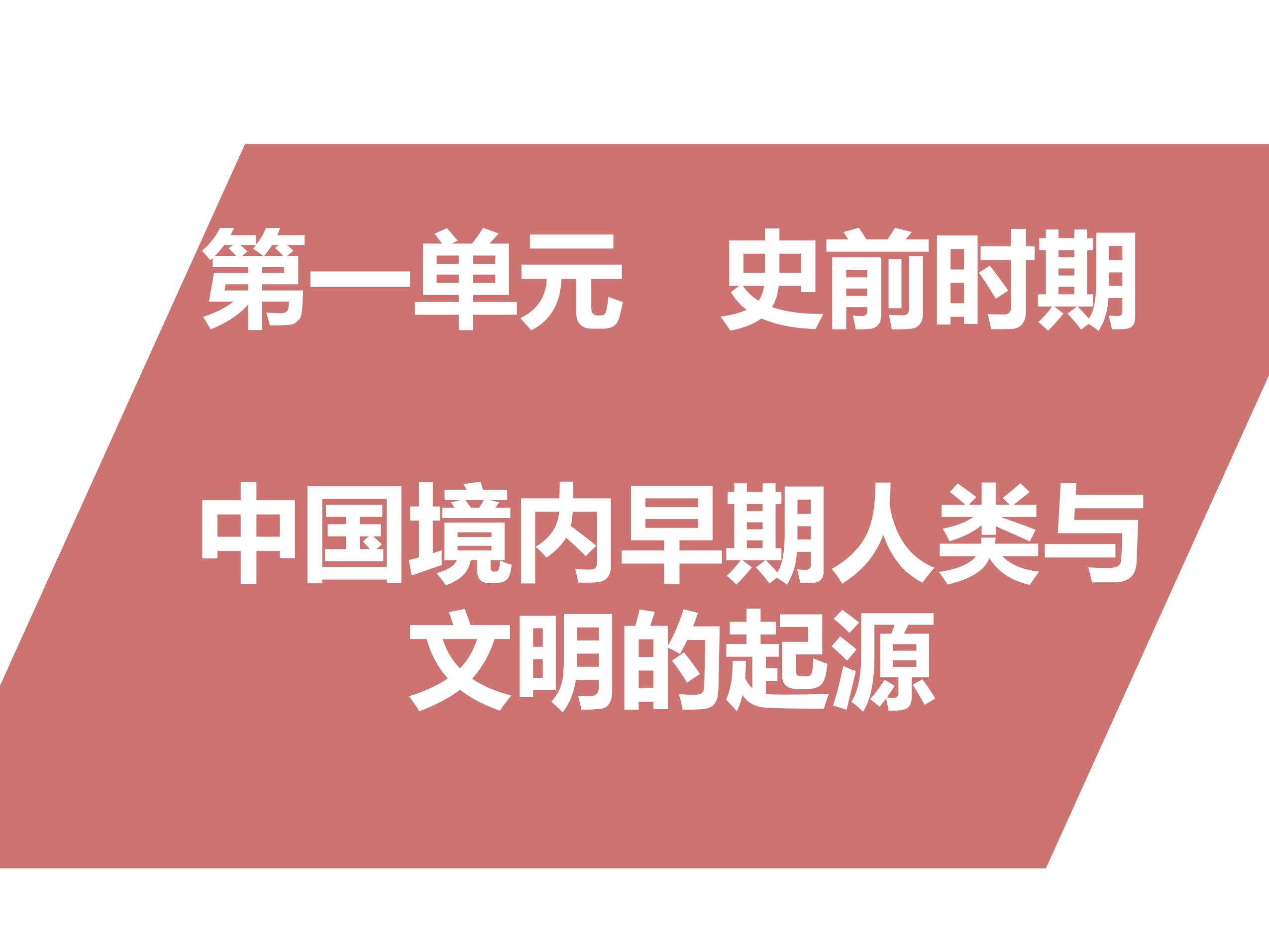 七年级历史部编版上册课件《第一单元 史前时期：中国境内早期人类与文明的起源》单元复习（共30张PPT）