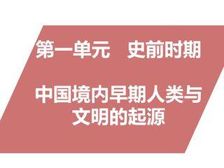 七年级历史部编版上册课件《第一单元 史前时期:中国境内早期人类与文明的起源》单元复习(共30张PPT)