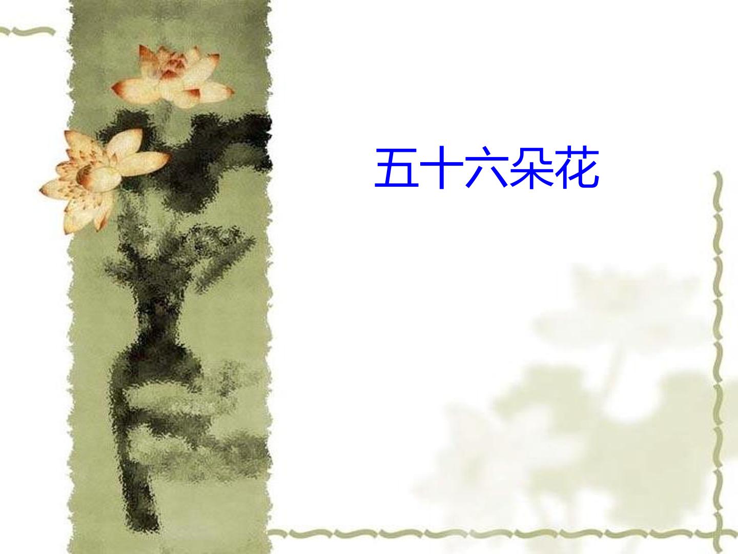五十六朵花_课件1