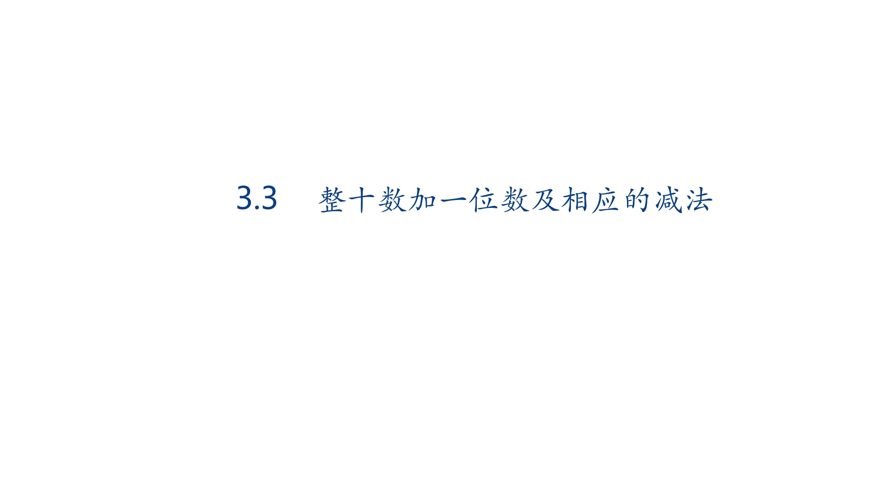 【★】1年级数学苏教版下册课件第3单元《认识100以内的数》