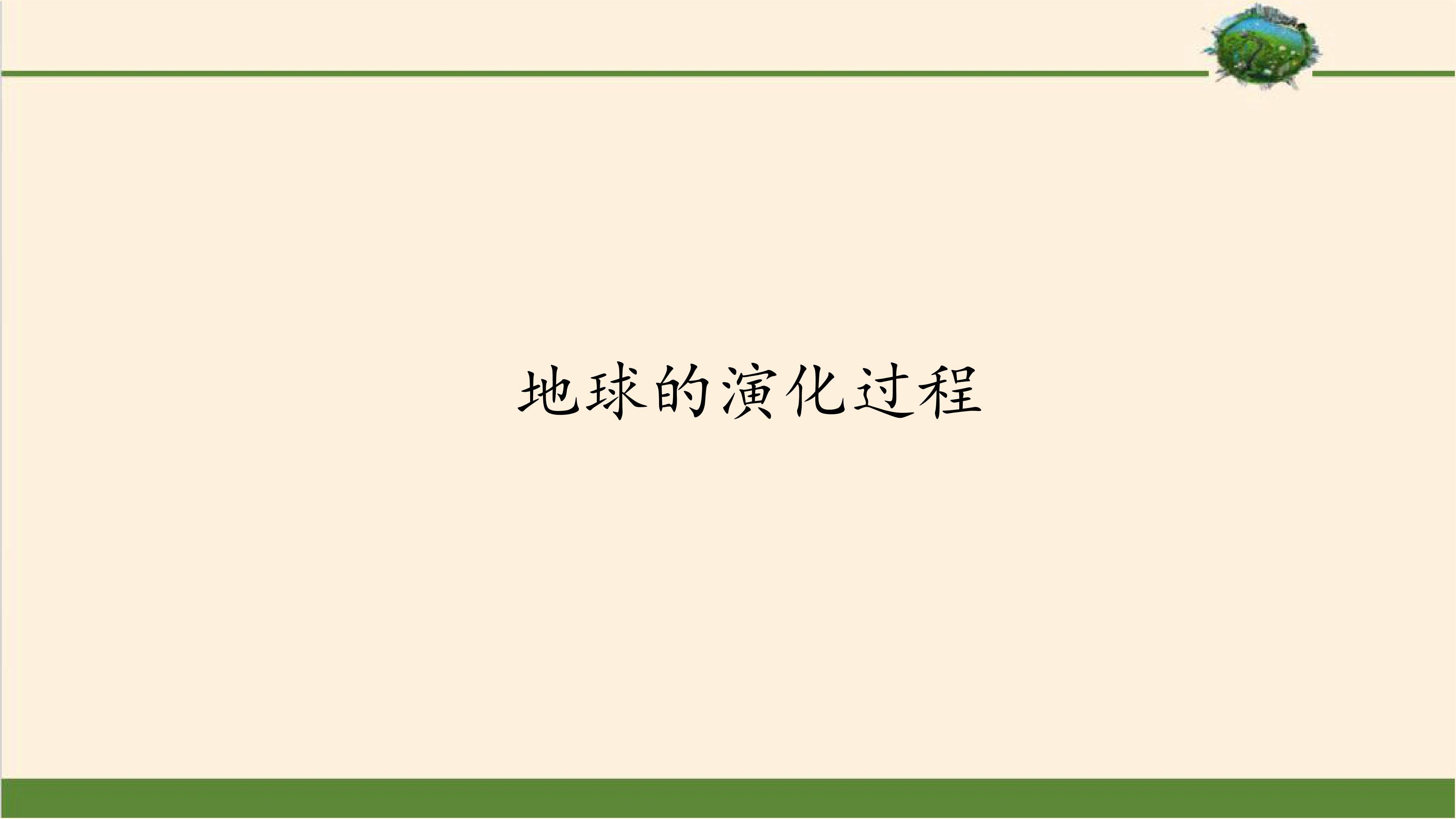 地球的演化过程