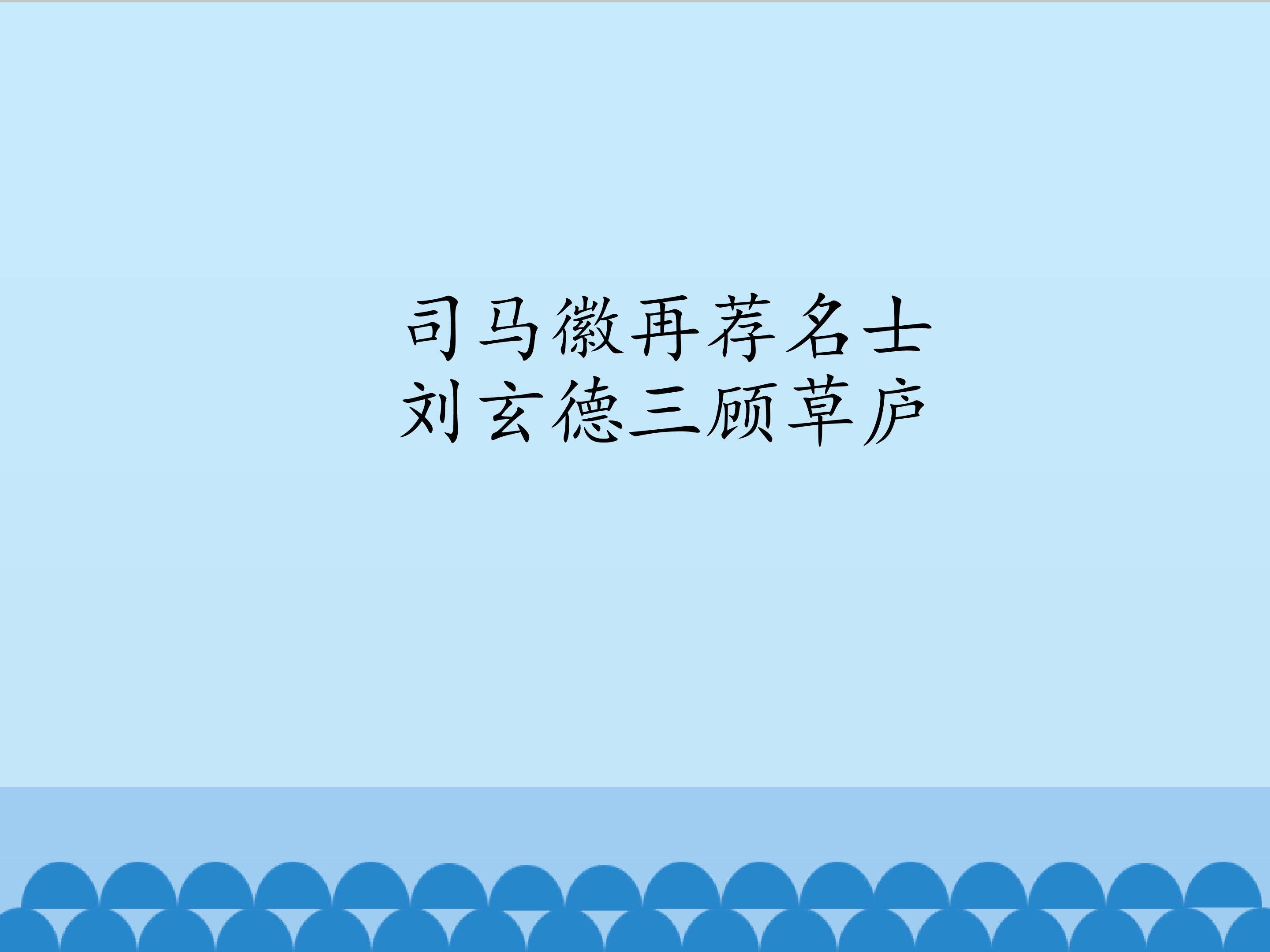 司马徽再荐名士 刘玄德三顾草庐