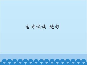 古诗诵读 绝句_课件1