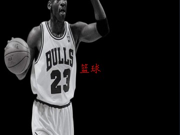篮球_课件1