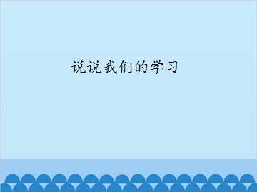 说说我们的学习_课件1