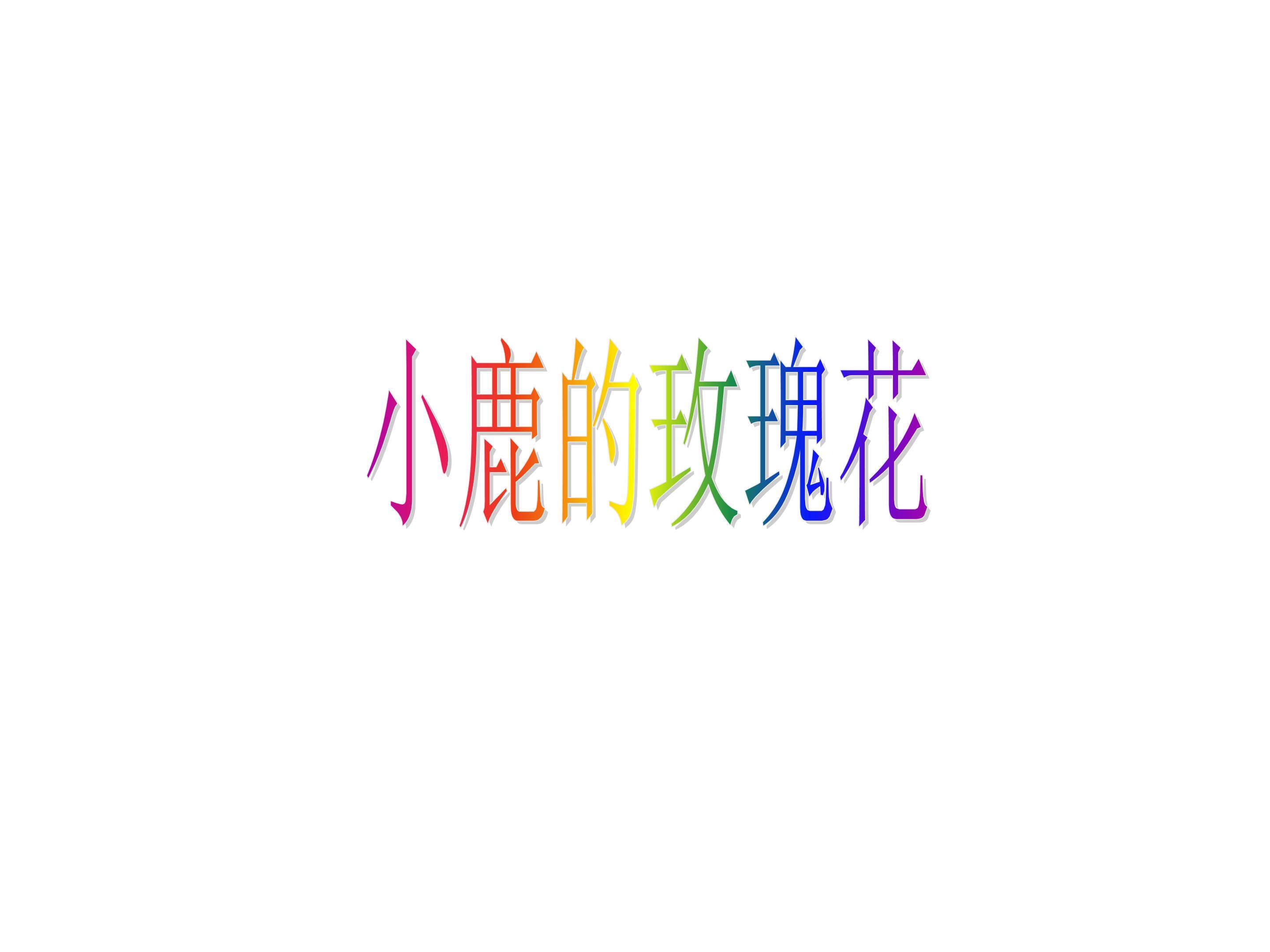 小鹿的玫瑰花_课件1
