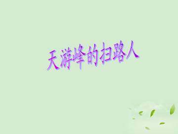 天游峰的扫路人_课件1
