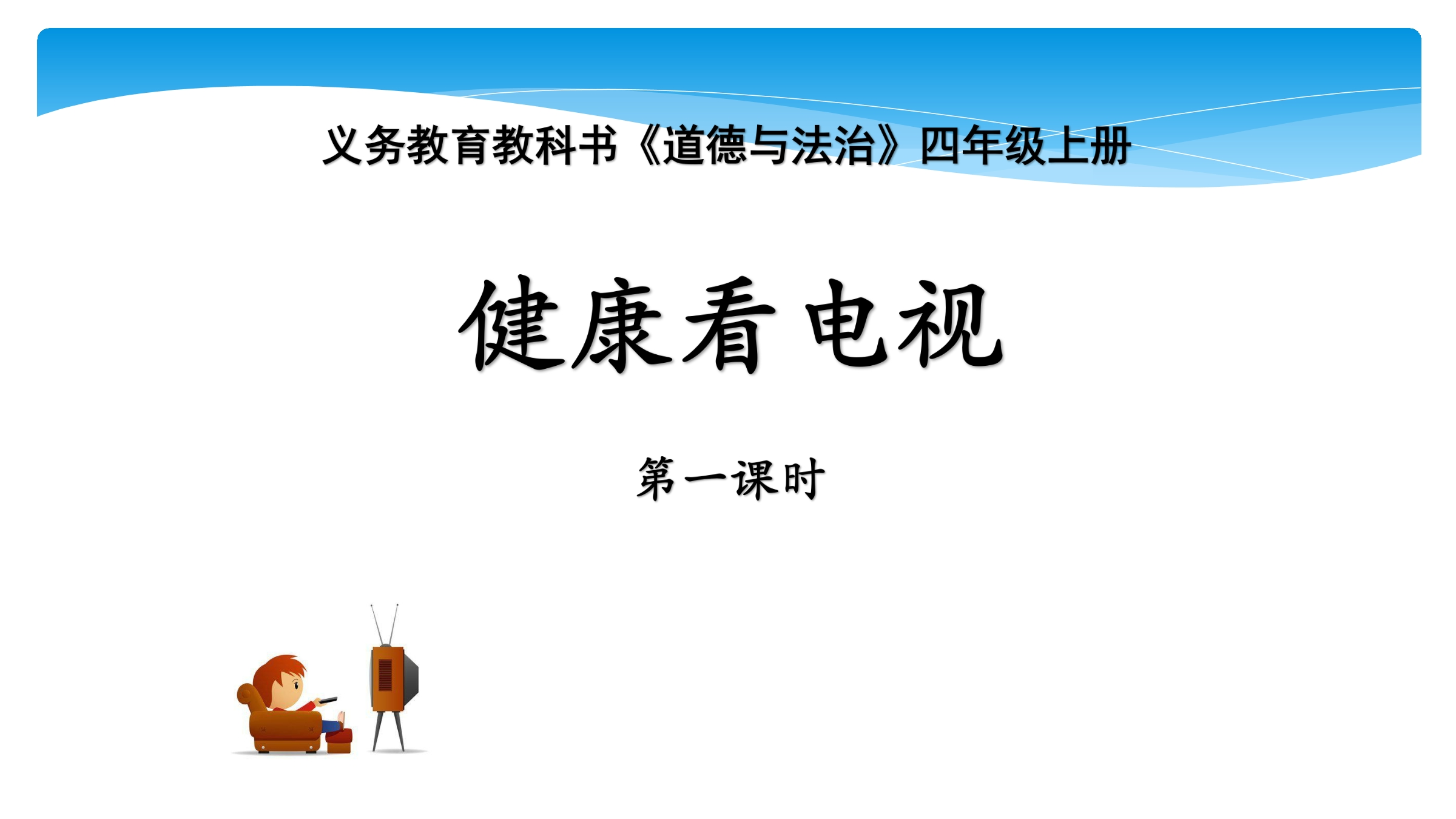 【★★★】4年级上册道德与法治部编版课件第3单元《7健康看电视》