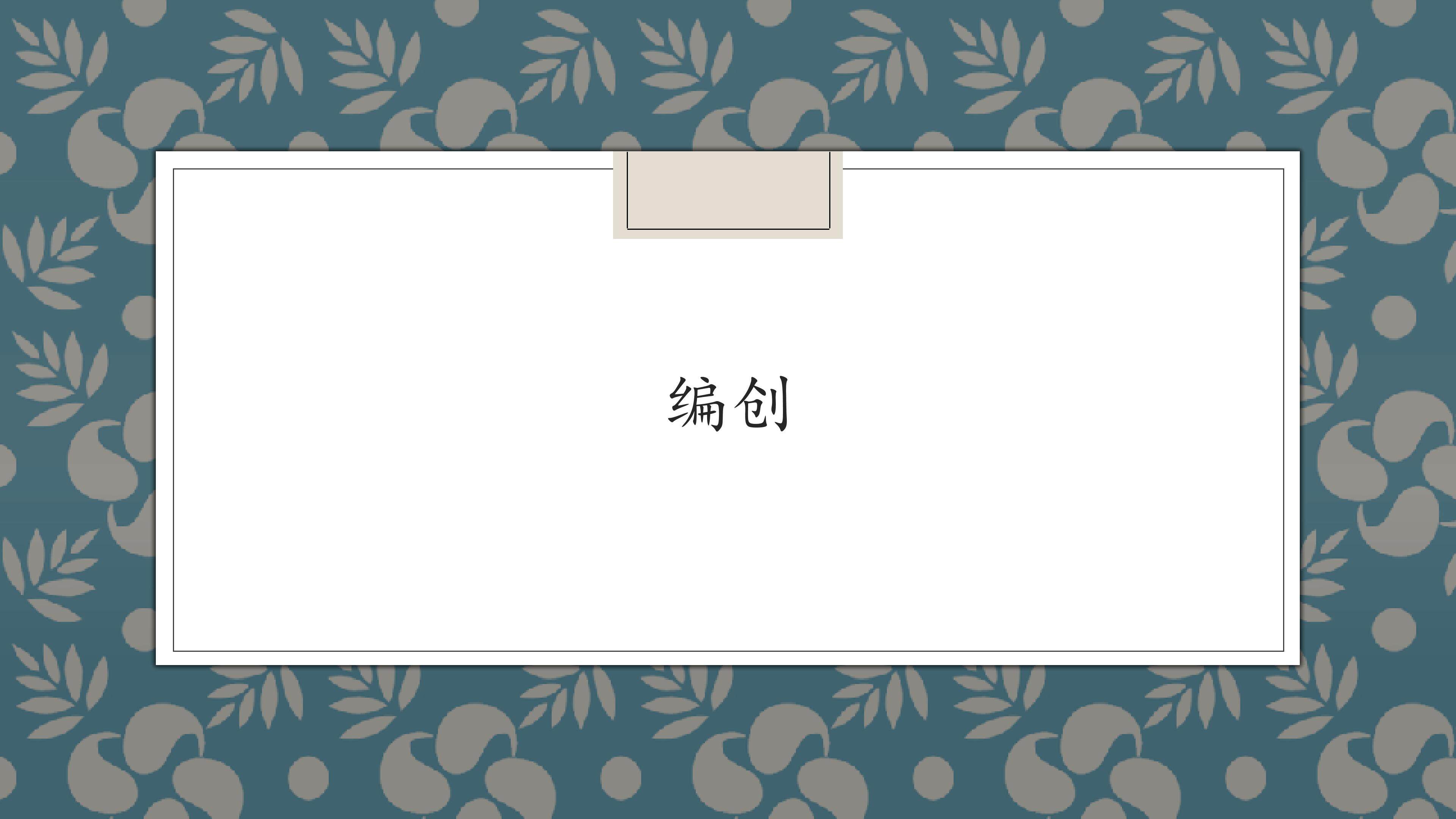编创_课件1