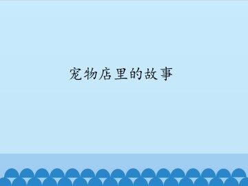 宠物店里的故事_课件1