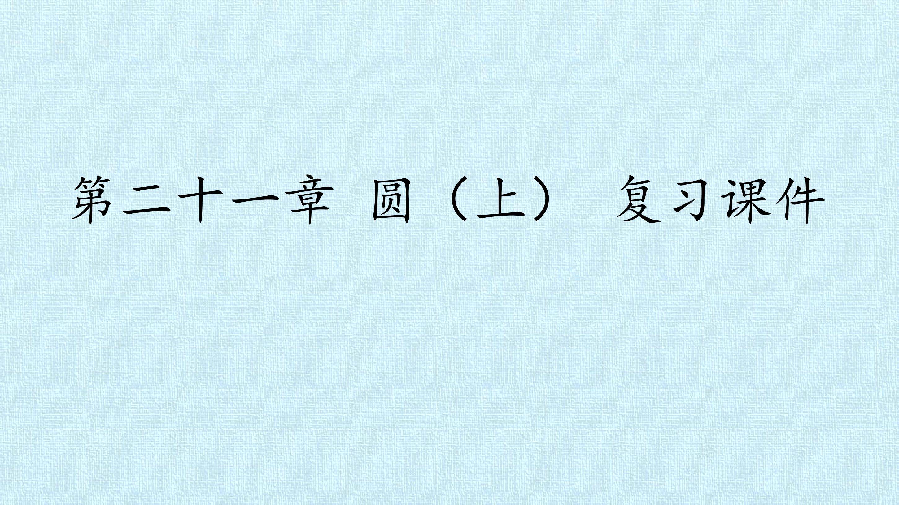 第二十一章 圆（上） 复习课件