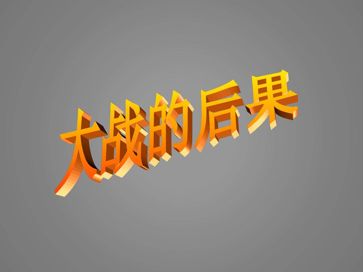 大战的后果_课件1