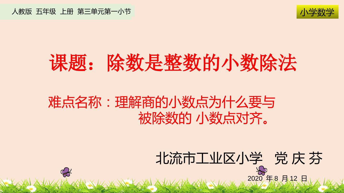 除数是整数的小数除法