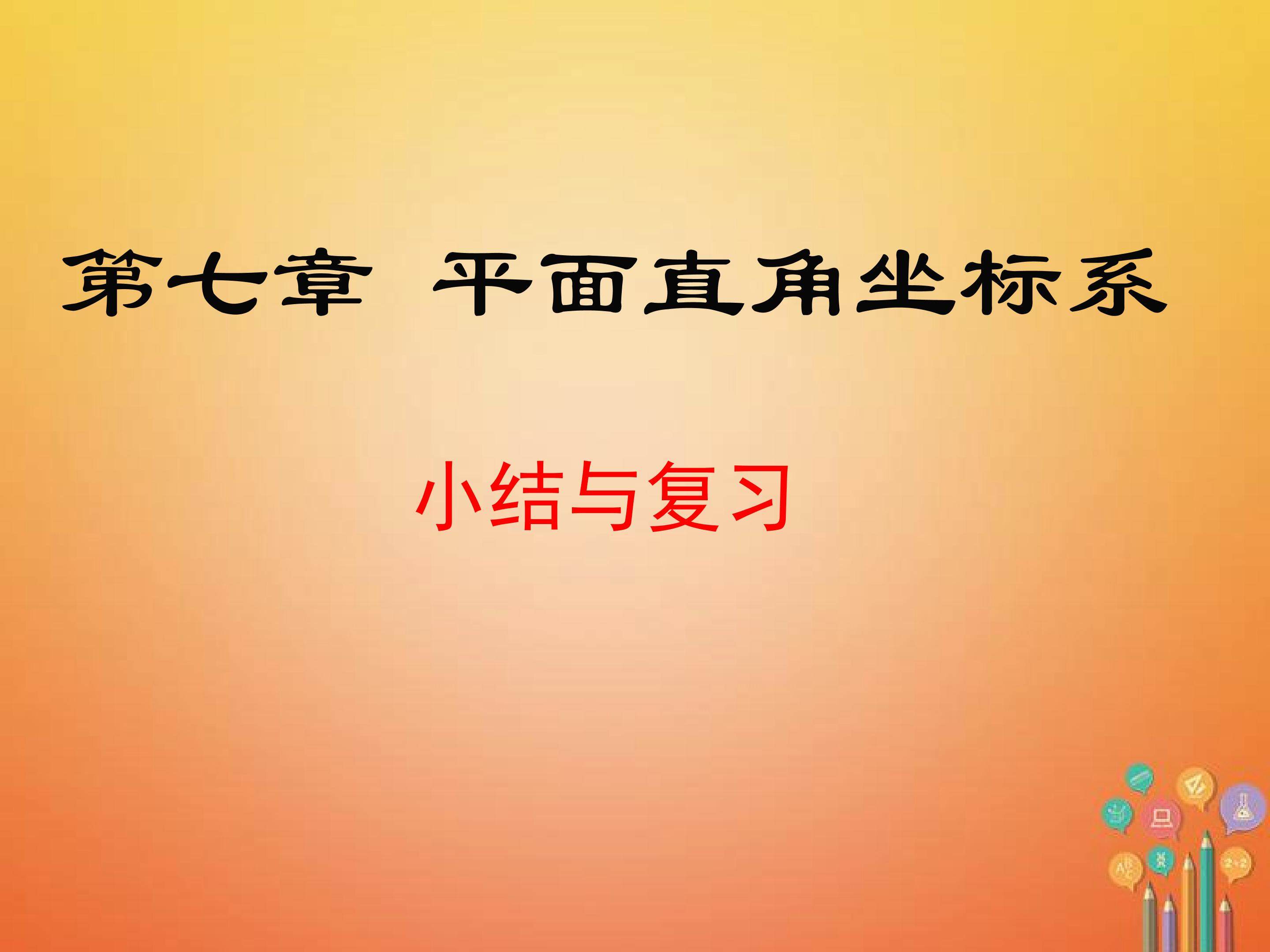 第七章复习课