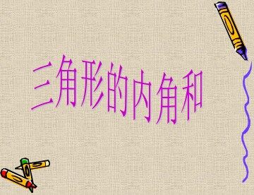 三角形的内角和