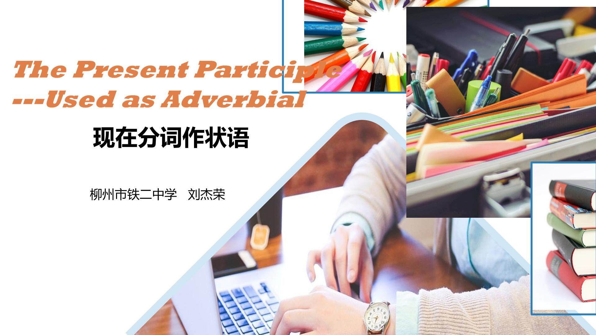 现在分词作状语