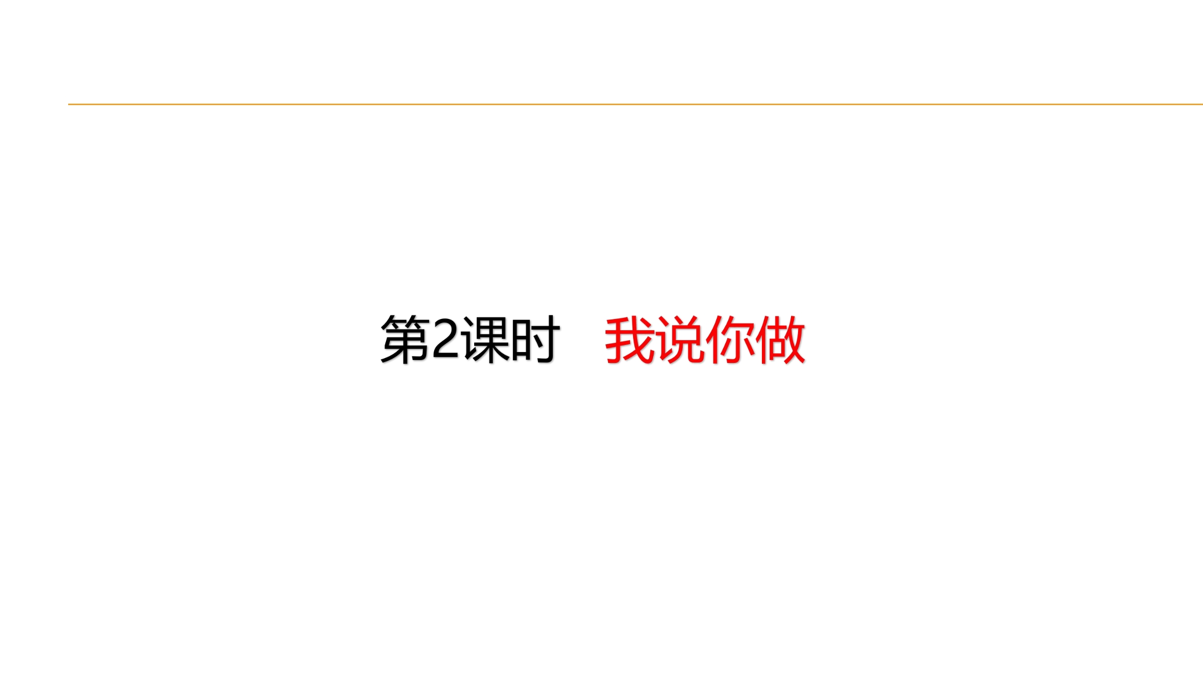 【★★】1年级数学北师大版上册课件第6单元《6.2我说你做》