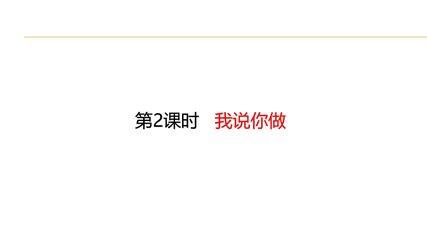 【★★】1年级数学北师大版上册课件第6单元《6.2我说你做》