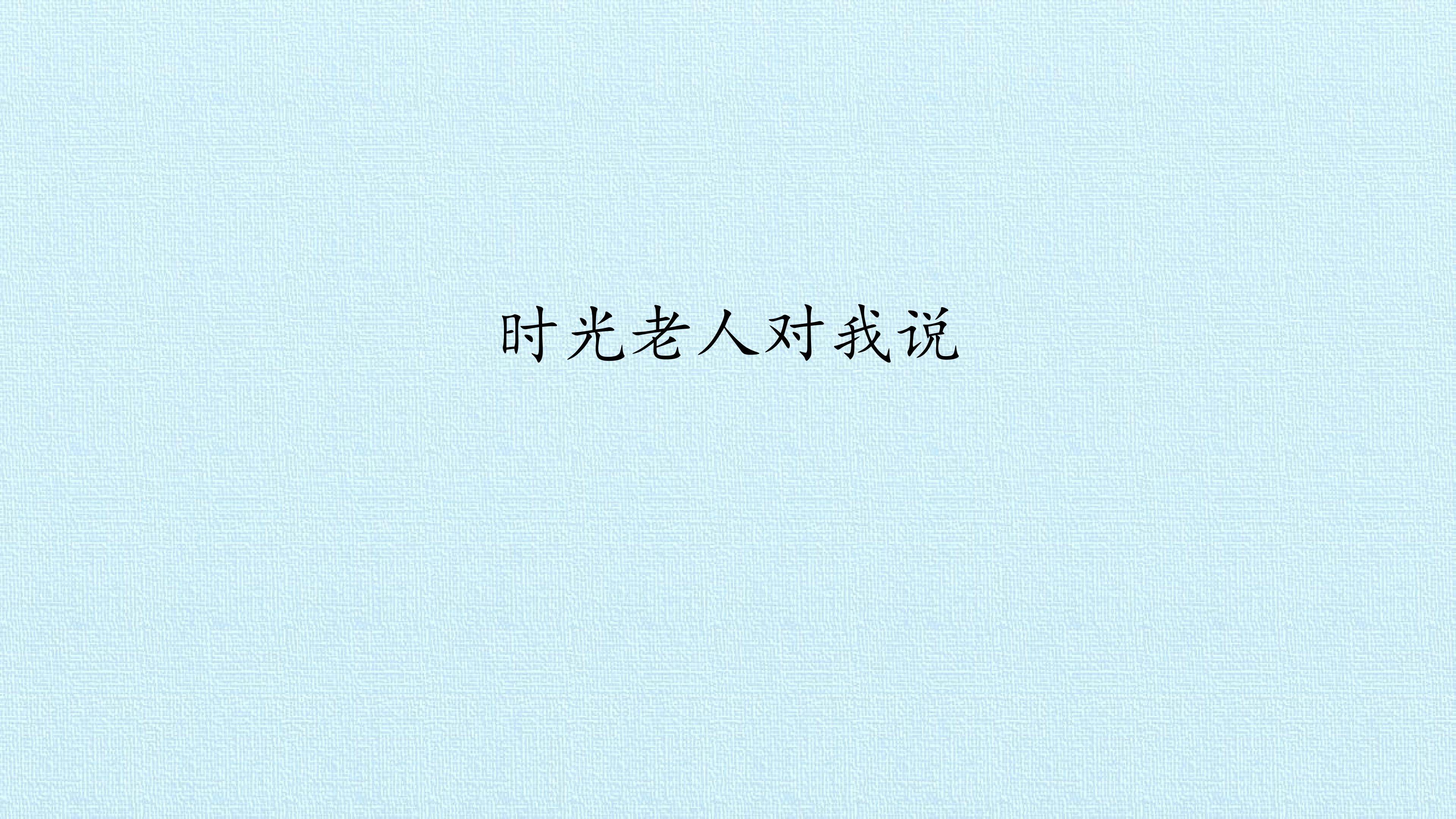 时光老人对我说