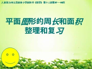 图形的认识与测量