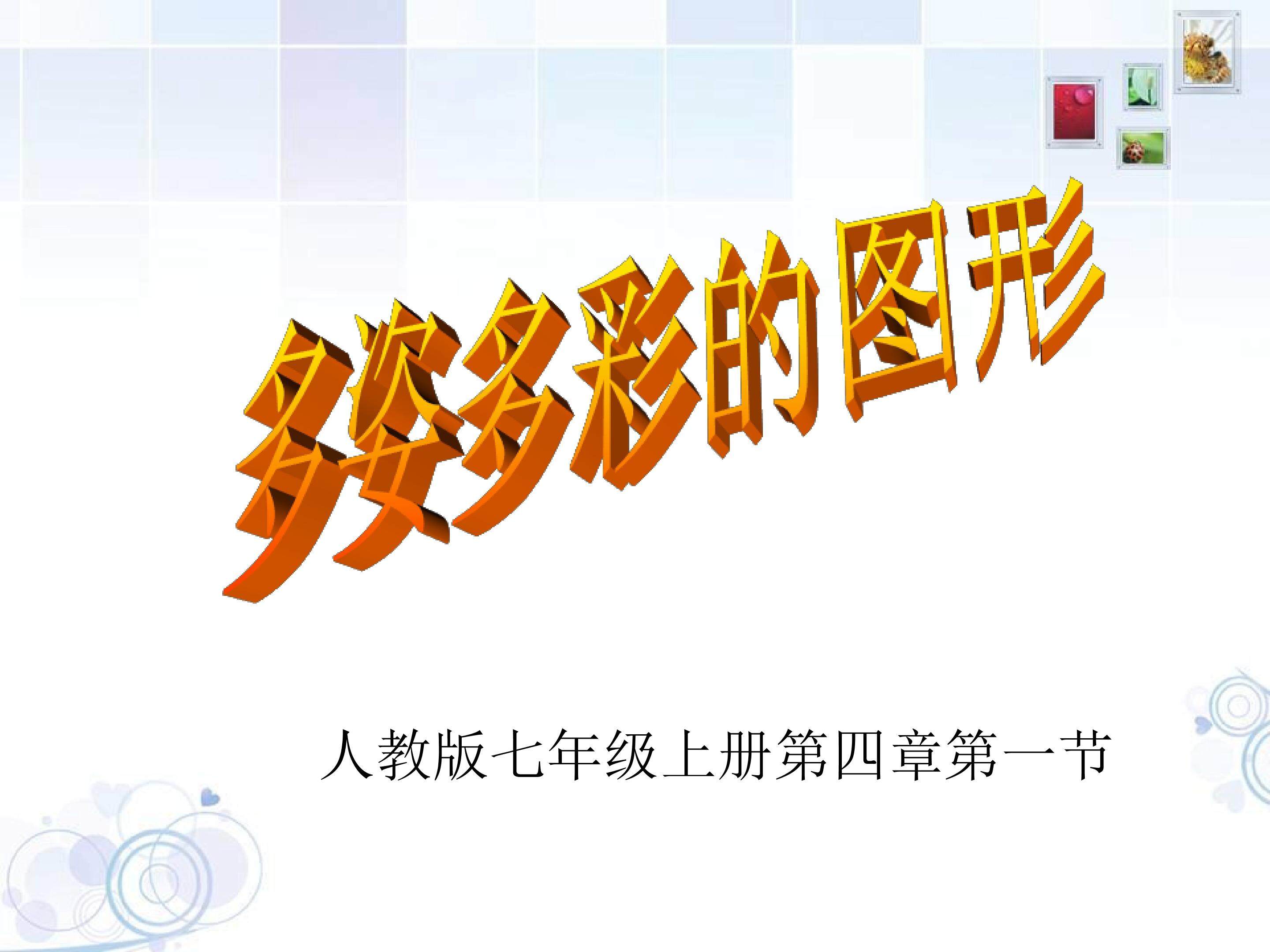 多姿多彩的图形