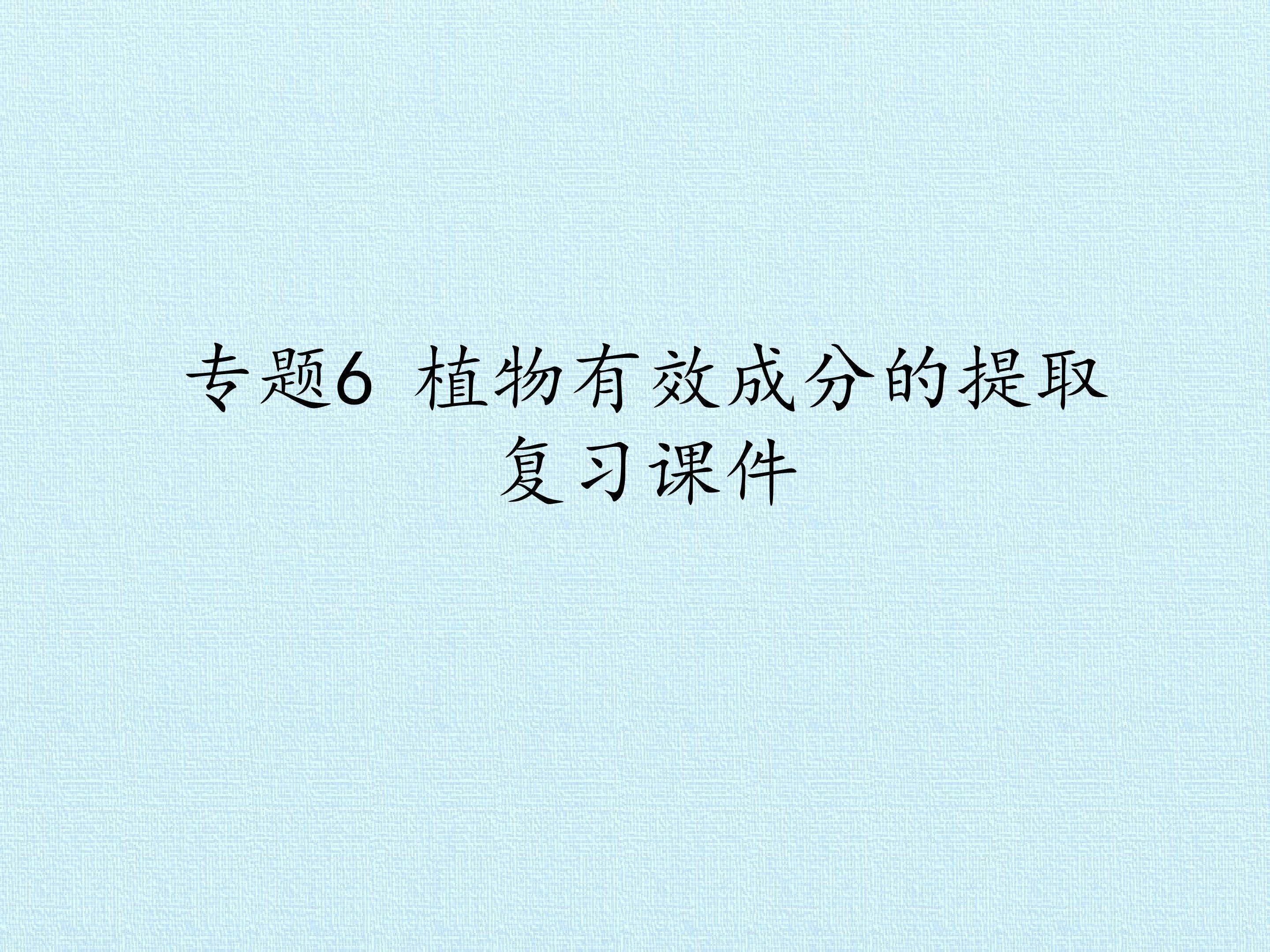 专题6　植物有效成分的提取 复习课件