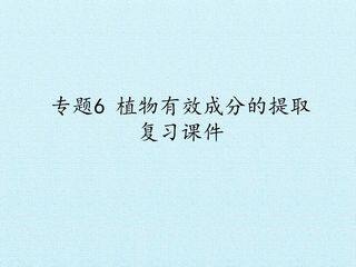 专题6 植物有效成分的提取 复习课件