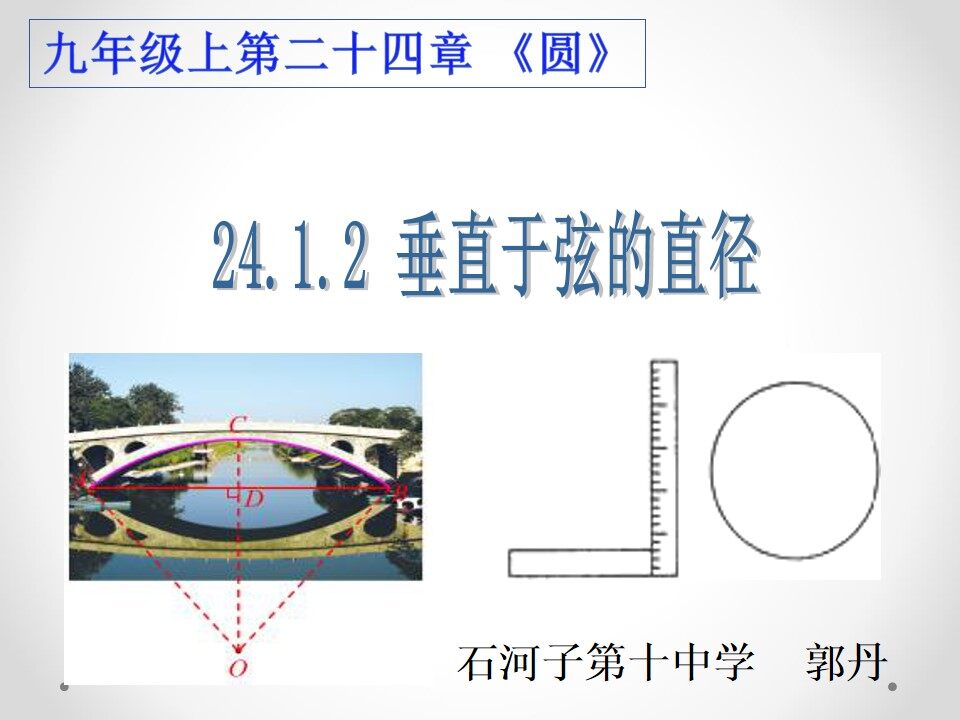 24.1.2垂直于弦的直径