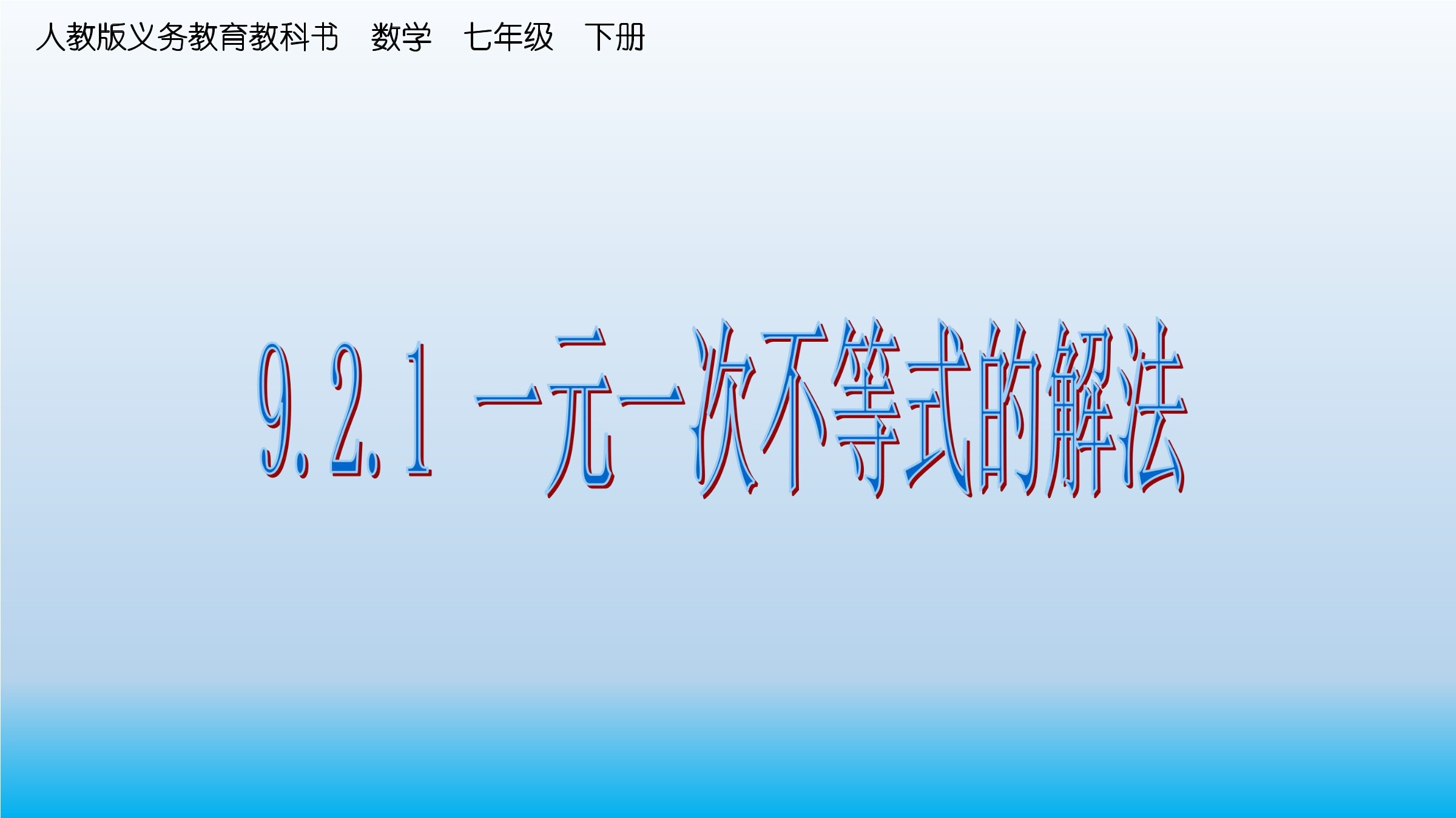 一元一次不等式的解法课件-ppt