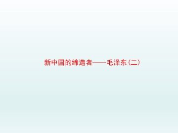 新中国的缔造者——毛泽东（二）_课件1