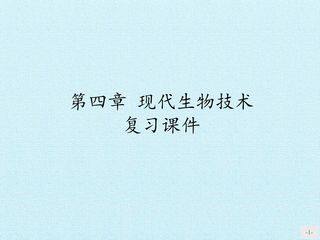 第四章 现代生物技术 复习课件