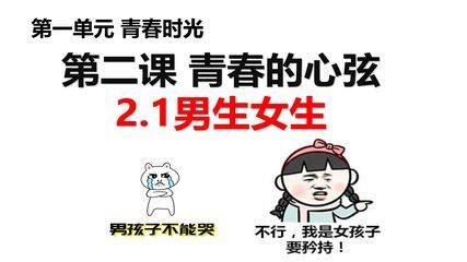 【★★★】7年级下册道德与法治部编版课件第一单元 2.1 男生女生