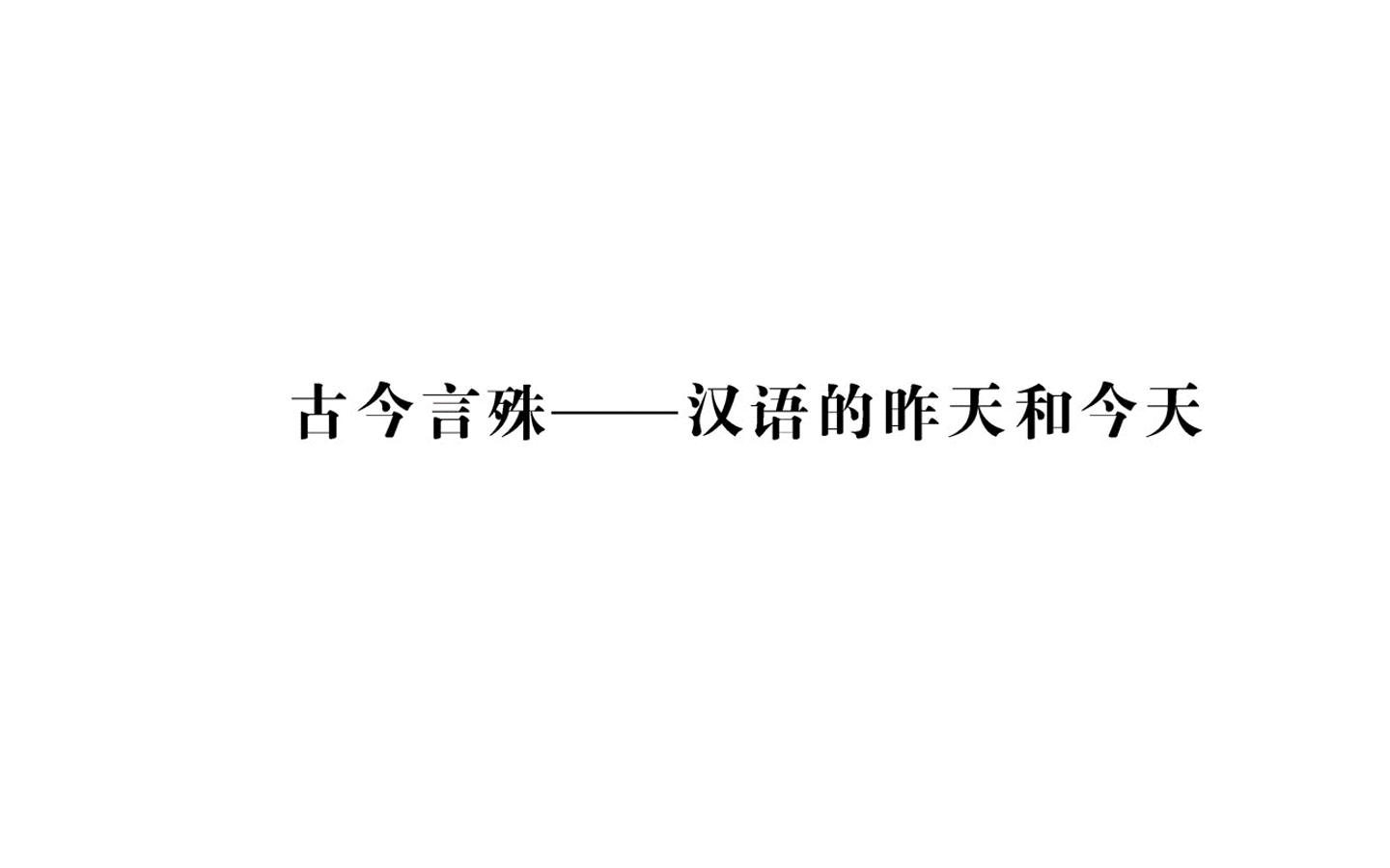 古今言殊 ----汉语的昨天和今天_课件1