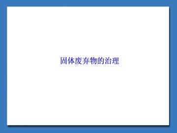 固体废弃物的治理_课件1