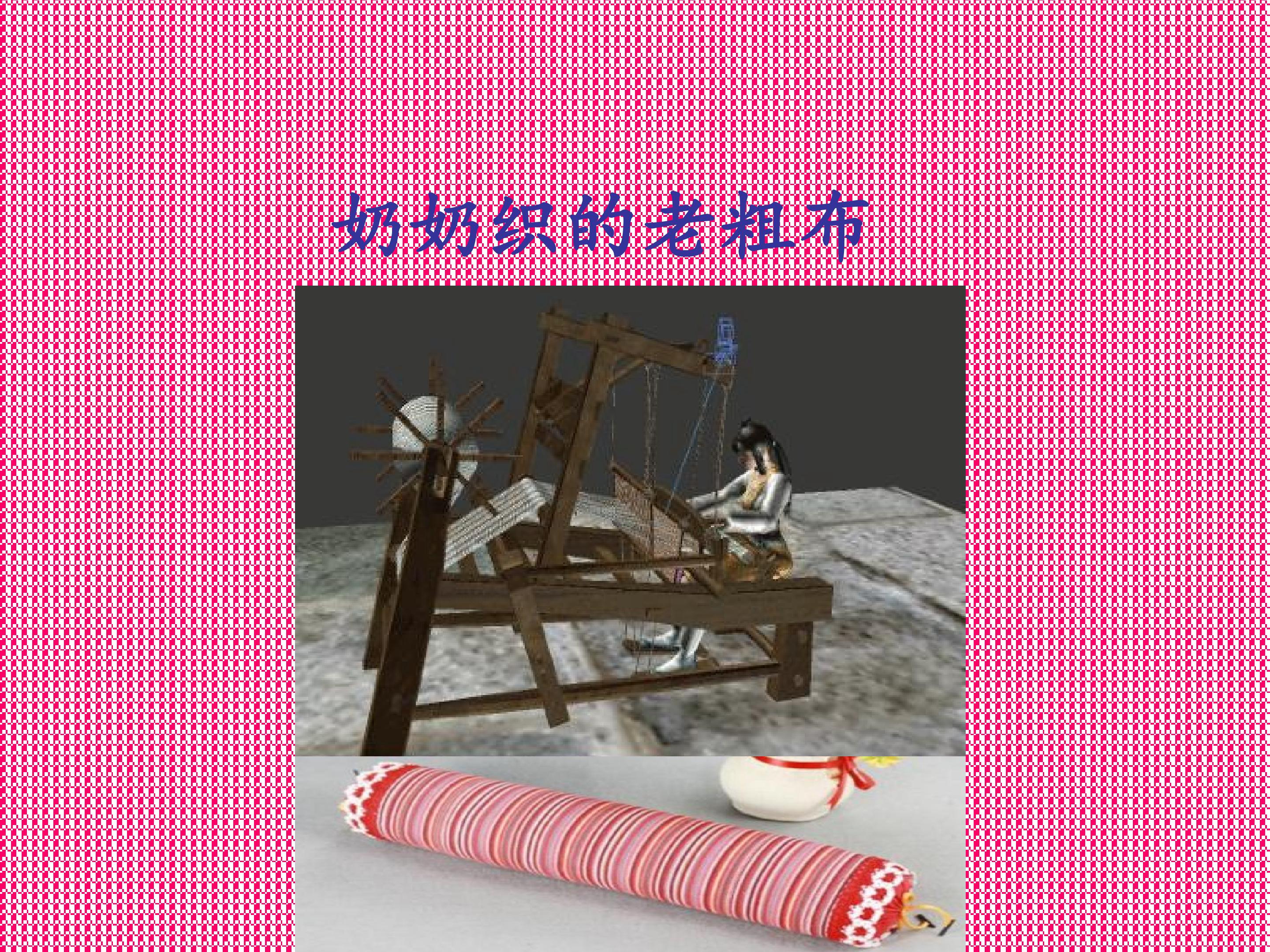 奶奶织的老粗布_课件1