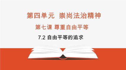 【★★】8年级下册道德与法治部编版课件第四单元 7.2 自由平等的追求