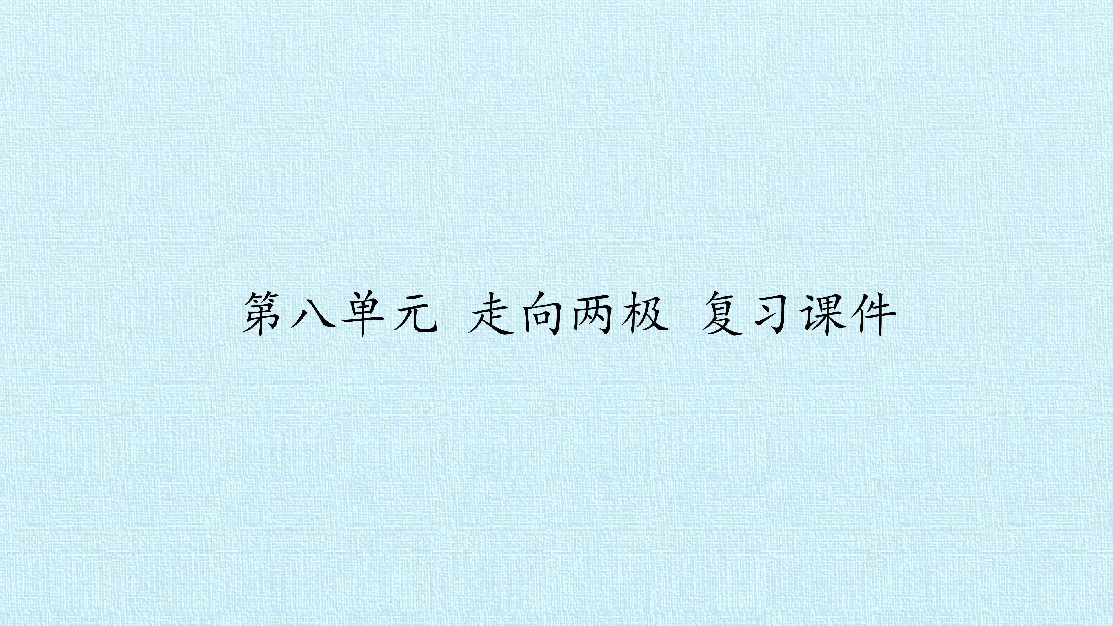 第八单元 走向两极 复习课件