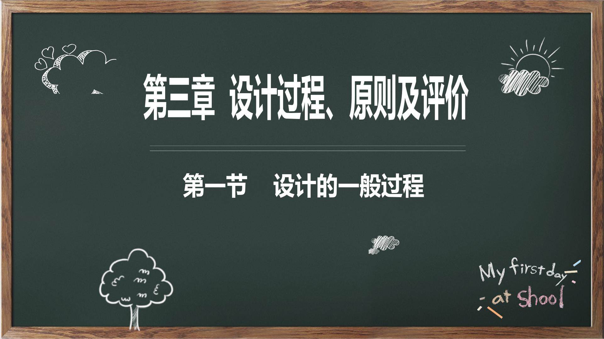 设计的一般过程