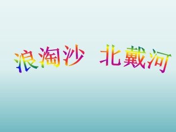 浪淘沙  北戴河_课件1