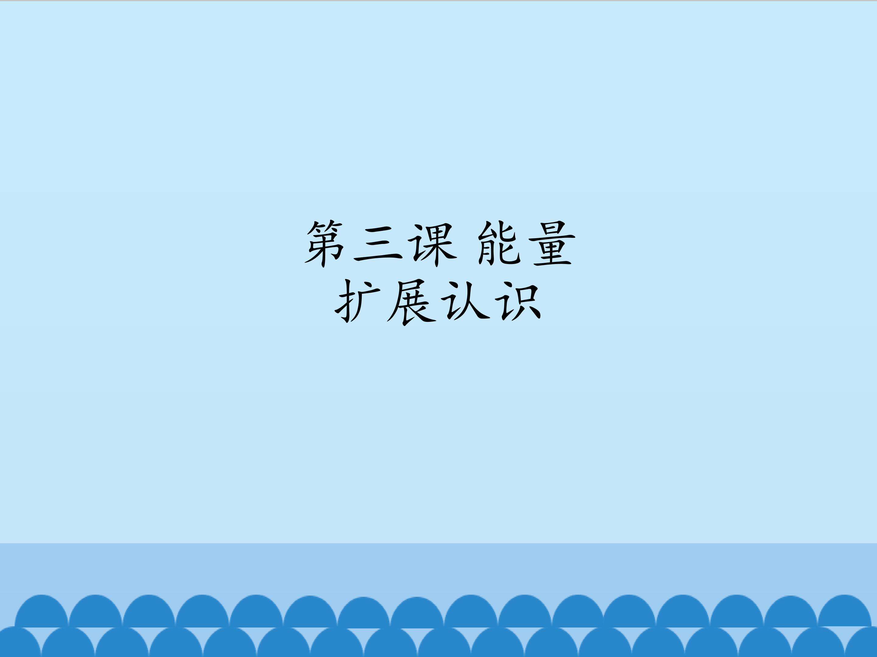 扩展认识_课件1