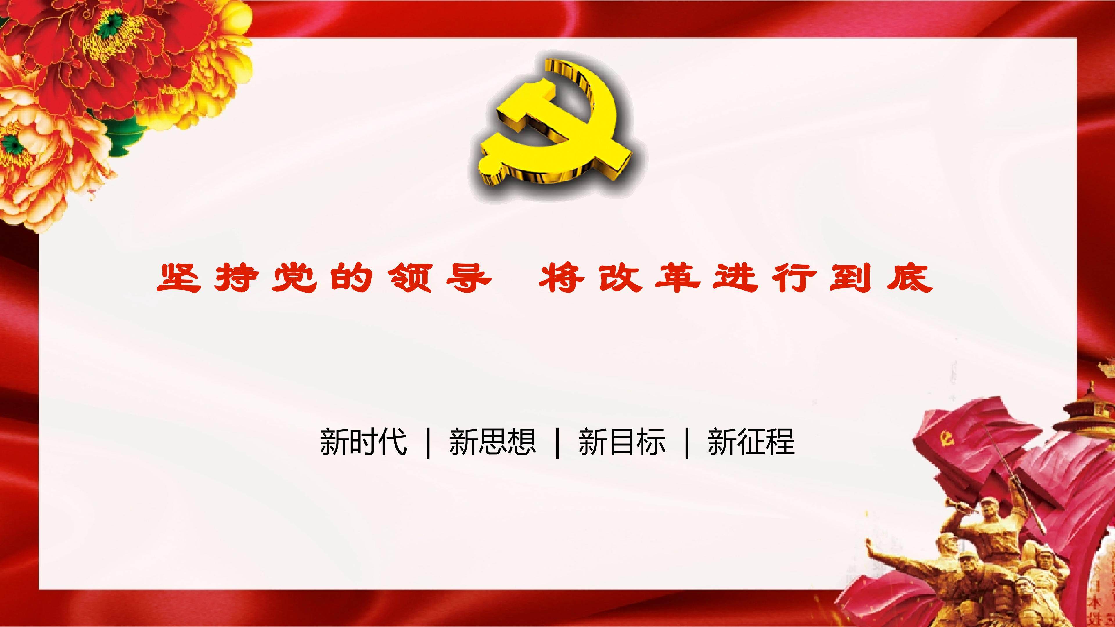 将改革进行到底_热点专题课
