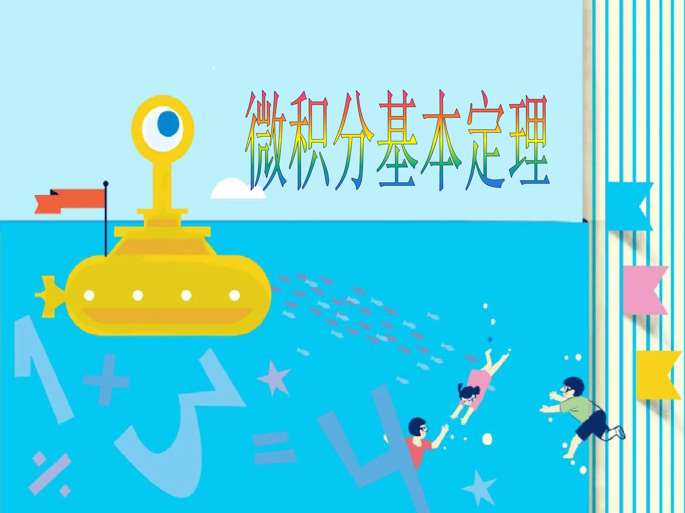 微积分基本定理_课件2