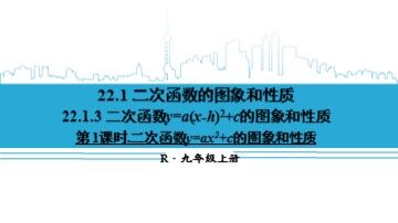 22.1.3 二次函数y=a(x-h)²+k的图象和性质