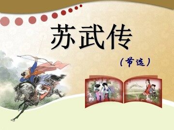 苏武传(节选)_课件1