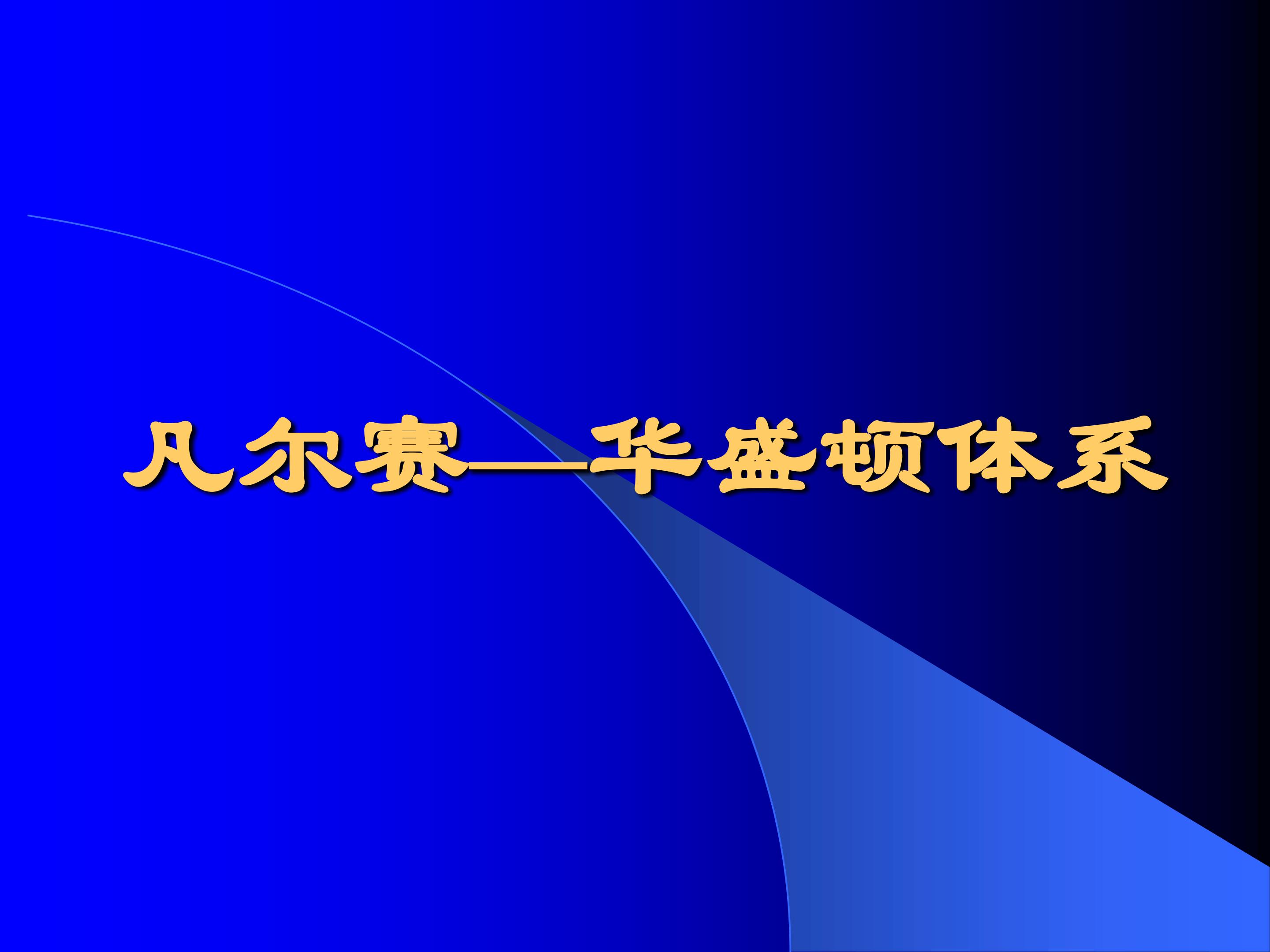 凡尔赛—华盛顿体系_课件1