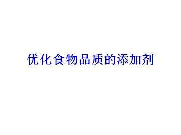 优化食物品质的添加剂_课件1